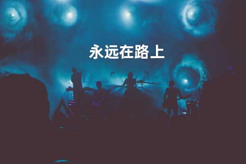 永远在路上