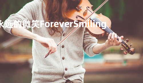 永远的微笑 Forever Smiling