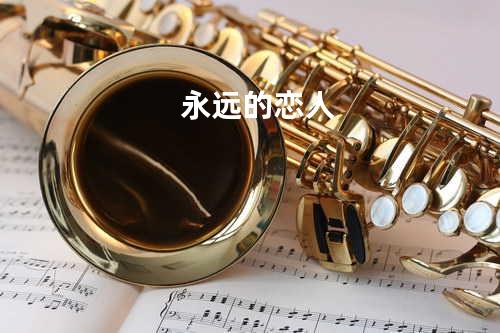 永远的恋人