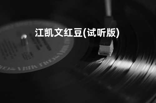 江凯文 - 红豆(试听版)