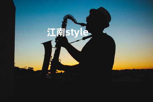 江南 style