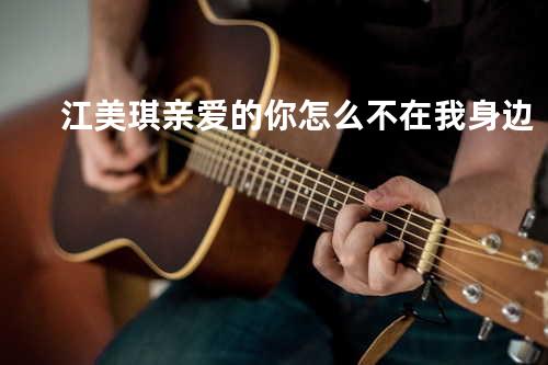 江美琪-亲爱的你怎么不在我身边
