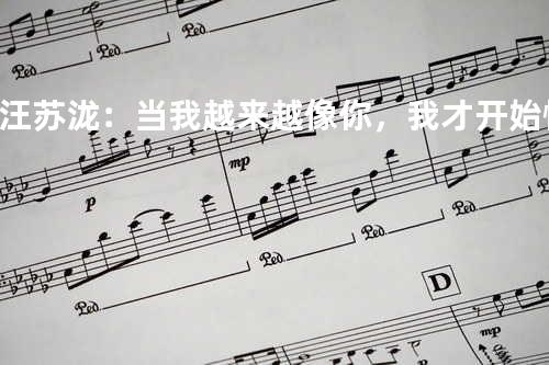 汪苏泷:当我越来越像你,我才开始懂你