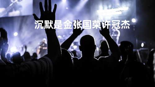 沉默是金 - 张国荣/许冠杰