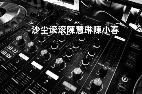 沙尘滚滚 - 陳慧琳&陳小春