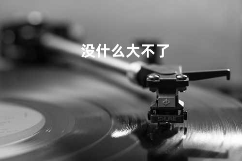 没什么大不了