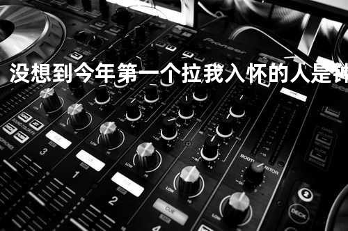 没想到今年第一个拉我入怀的人是钟馗.