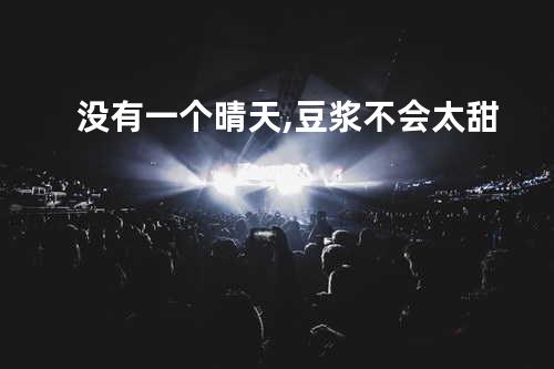 没有一个晴天,豆浆不会太甜