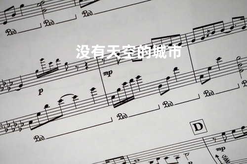 没有天空的城市