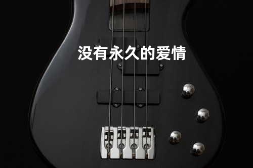 没有永久的爱情