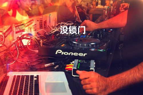 没锁门