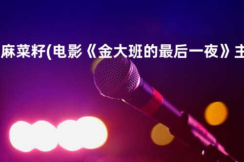 油麻菜籽 (电影《金大班的最后一夜》主题歌)