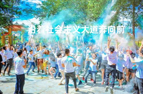 沿着社会主义大道奔向前