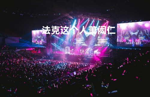 法克这个人 - 萧闳仁