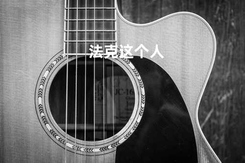 法克这个人