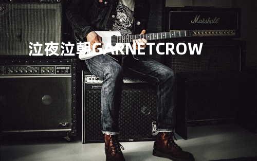 泣夜泣朝 - GARNET CROW