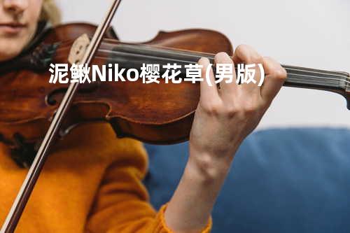 泥鳅Niko - 樱花草 (男版)