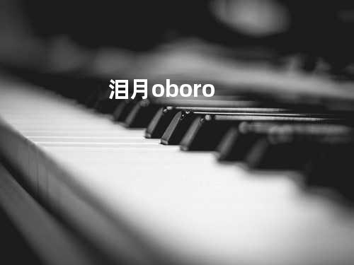 泪月 -oboro-