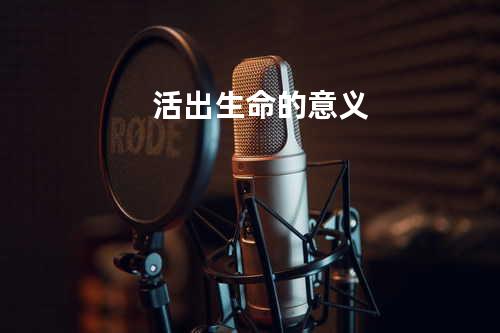 活出生命的意义