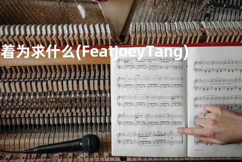 活着为求什么 (Feat. Joey Tang)