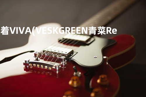 活着VIVA(VESKGREEN青菜 Remix)