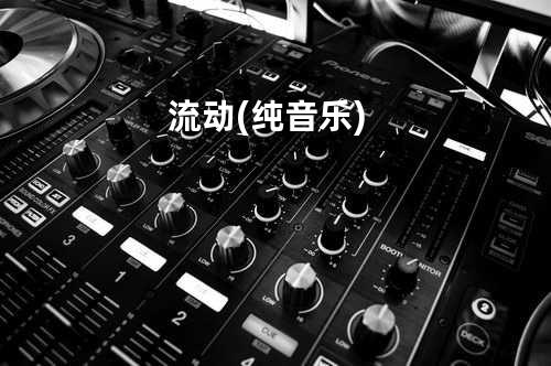 流动(纯音乐)