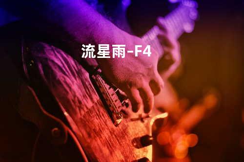 流星雨 – F4