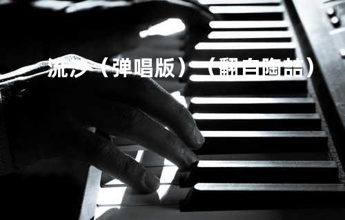 流沙(弹唱版)(翻自 陶喆)