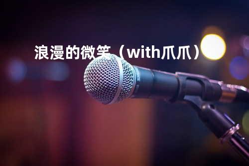 浪漫的微笑(with爪爪)