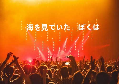 海を見ていた ぼくは