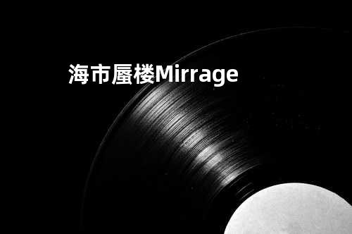 海市蜃楼 Mirrage
