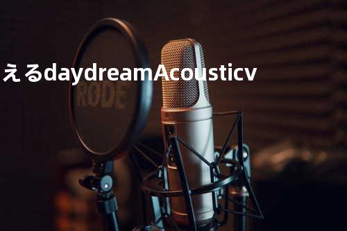 消えるdaydream -Acoustic ver.-