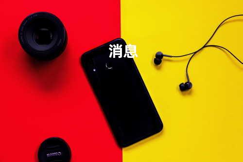 消息