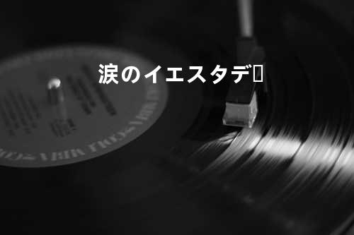 涙のイエスタデー