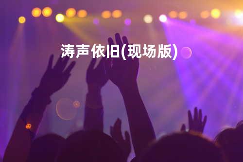 涛声依旧(现场版)