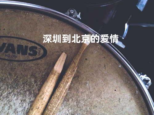 深圳到北京的爱情