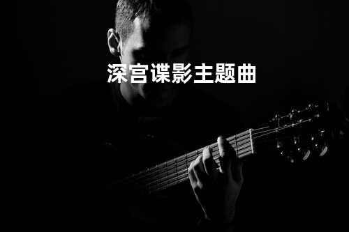深宫谍影主题曲