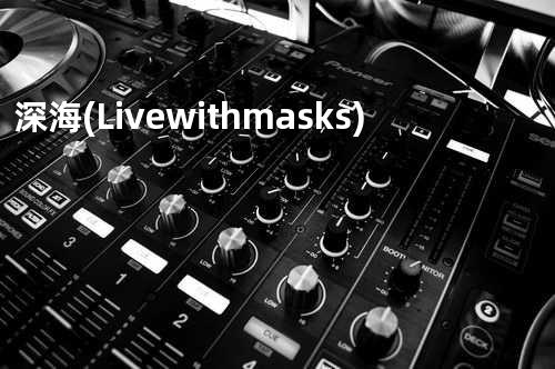 深海 (Live with masks)