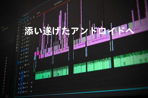 添い遂げたアンドロイドへ