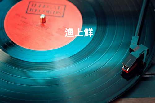 渔上鲜