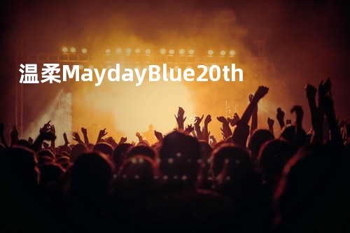 温柔 MaydayBlue20th