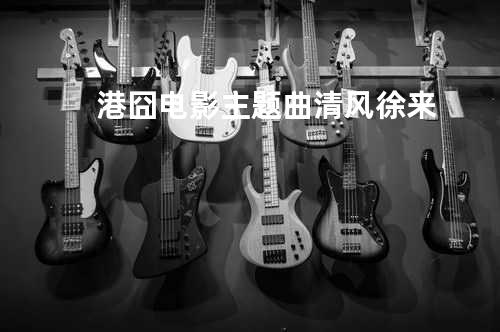 港囧电影主题曲 清风徐来