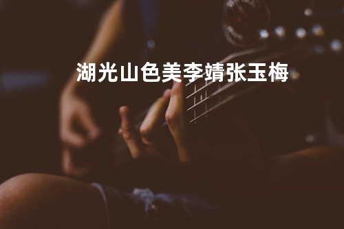 湖光山色美 - 李靖&张玉梅