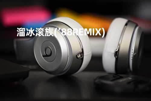 溜冰滚族(’88 REMIX)