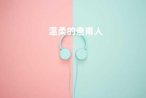 溫柔的查甫人