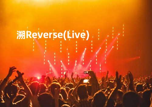 溯Reverse (Live)