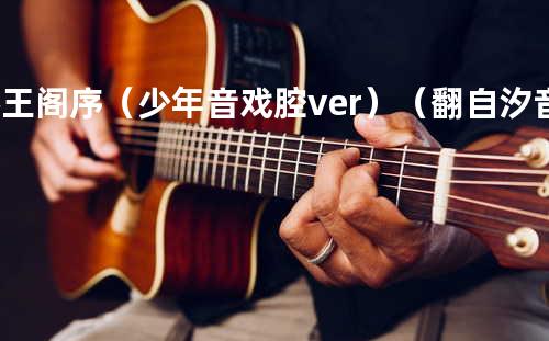 滕王阁序(少年音/戏腔.ver)(翻自 汐音社)