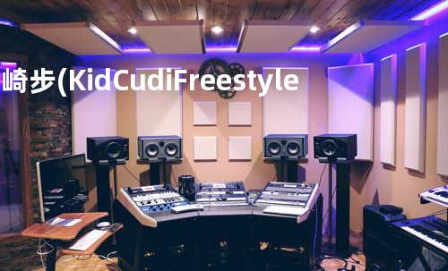 滨崎步(Kid Cudi Freestyle)