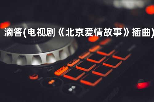 滴答(电视剧《北京爱情故事》插曲)