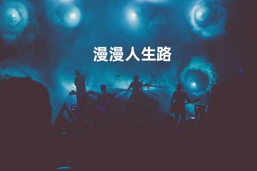 漫漫人生路